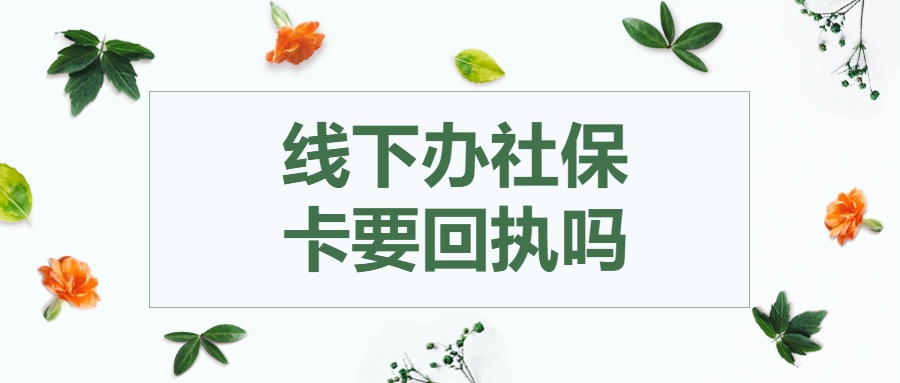 线下办理社保卡需要回执吗
