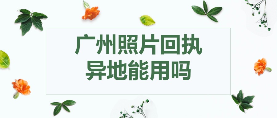 广州的照片回执异地可以用吗