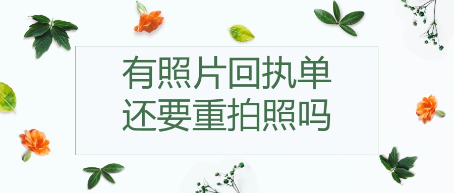 有照片回执单还需要重新拍照么