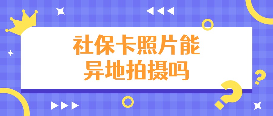 社保卡可以异地采集照片吗