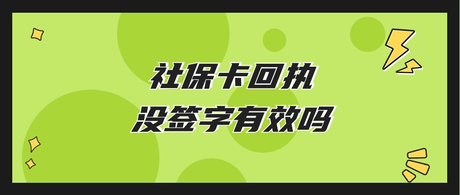 线上社保卡回执没有签字有效吗