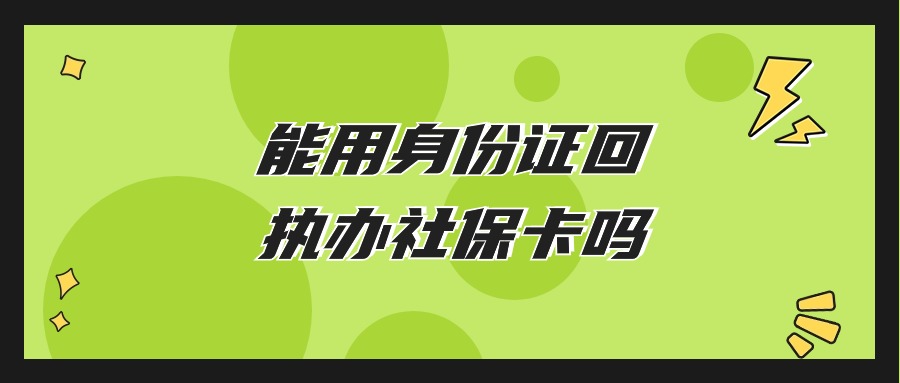 身份证回执能办理社保卡吗