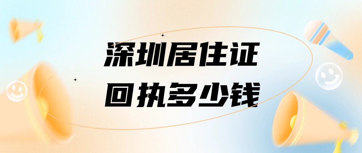 深圳居住证照片回执多少钱