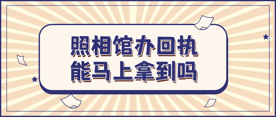 照相馆回执能立马下来吗