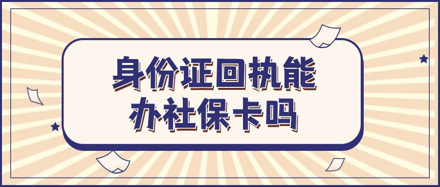 广州身份证回执可以办社保卡吗