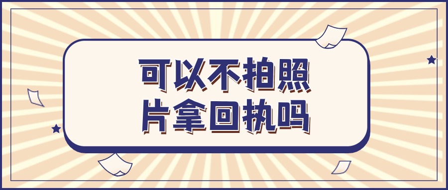 可以不拍照片拿回执吗