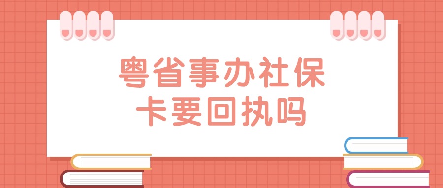 粤省事办理社保卡需要照片回执