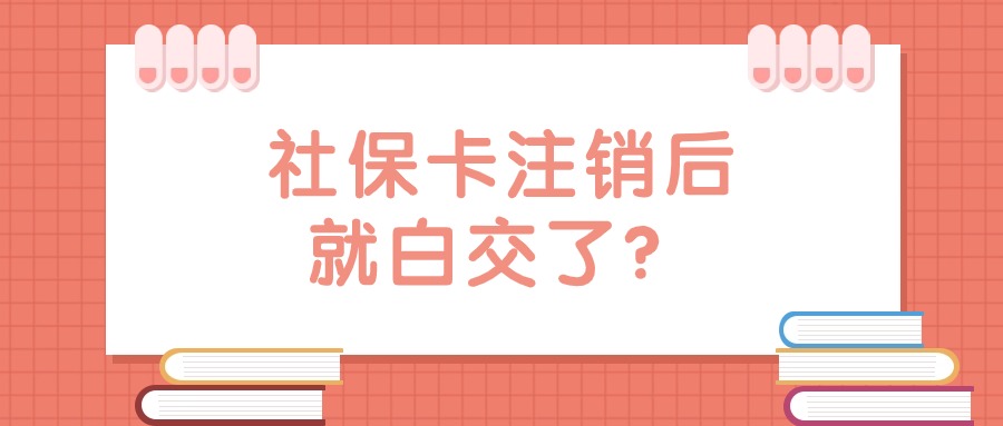 社保卡注销后社保就白交了吗