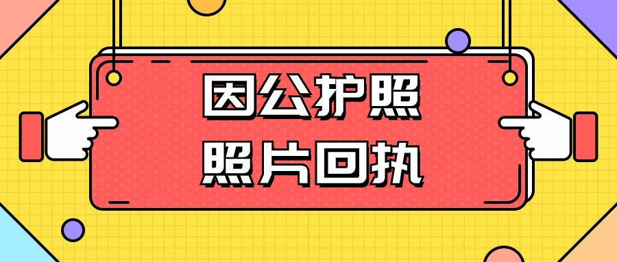 因公护照照片回执是什么意思