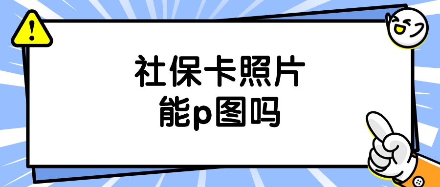 社保卡照片p图有影响吗
