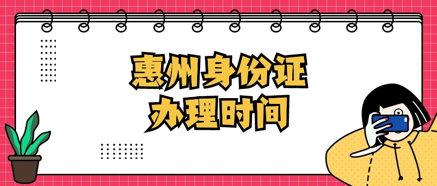 惠州身份证办理时间