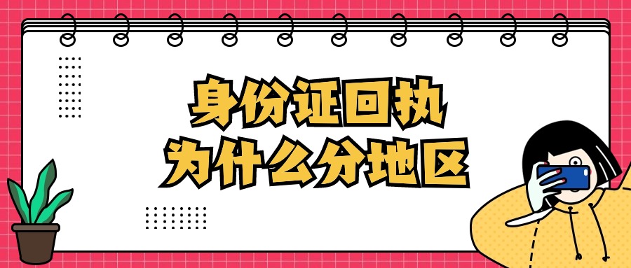 身份证回执为什么分地区
