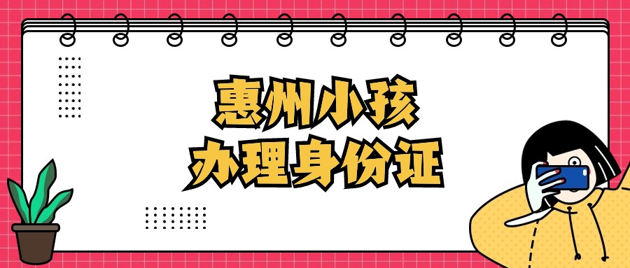 惠州小孩办理身份证手续
