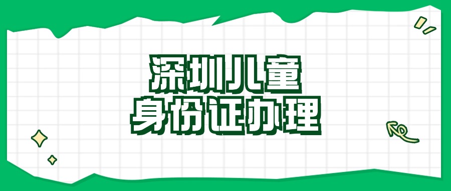 深圳儿童身份证办理流程