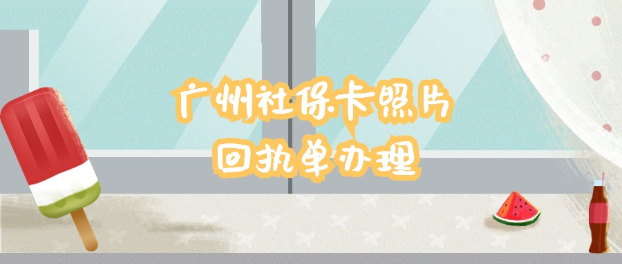 广州社保照片回执在哪可以办