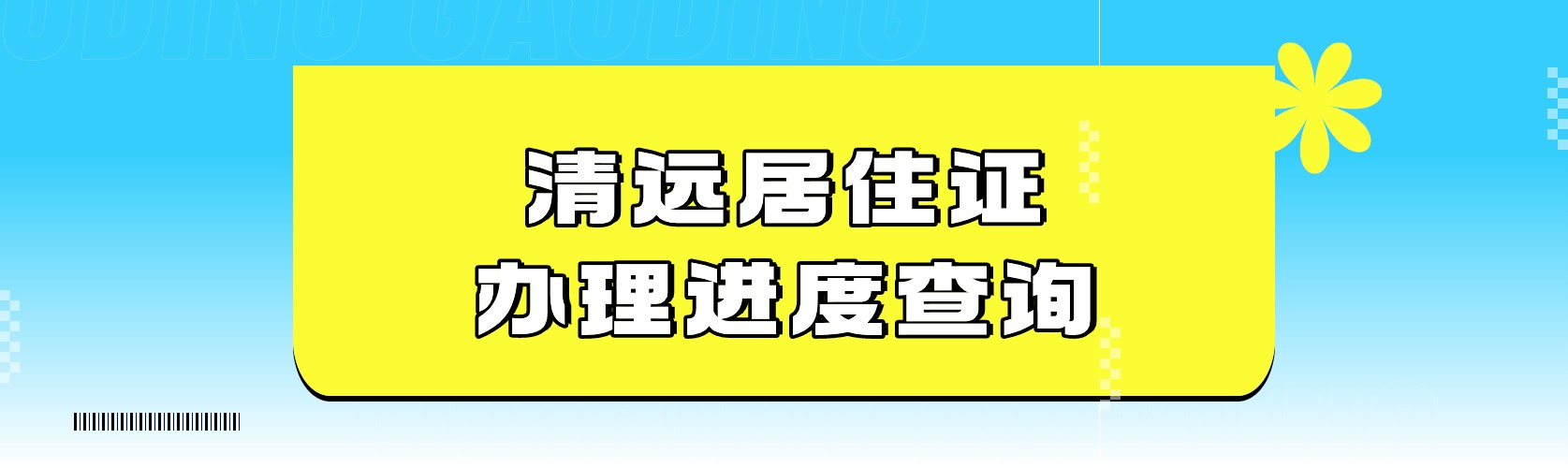 清远居住证办理进度查询