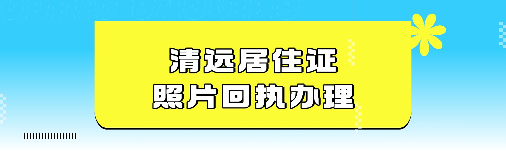 清远居住证照片回执怎么弄