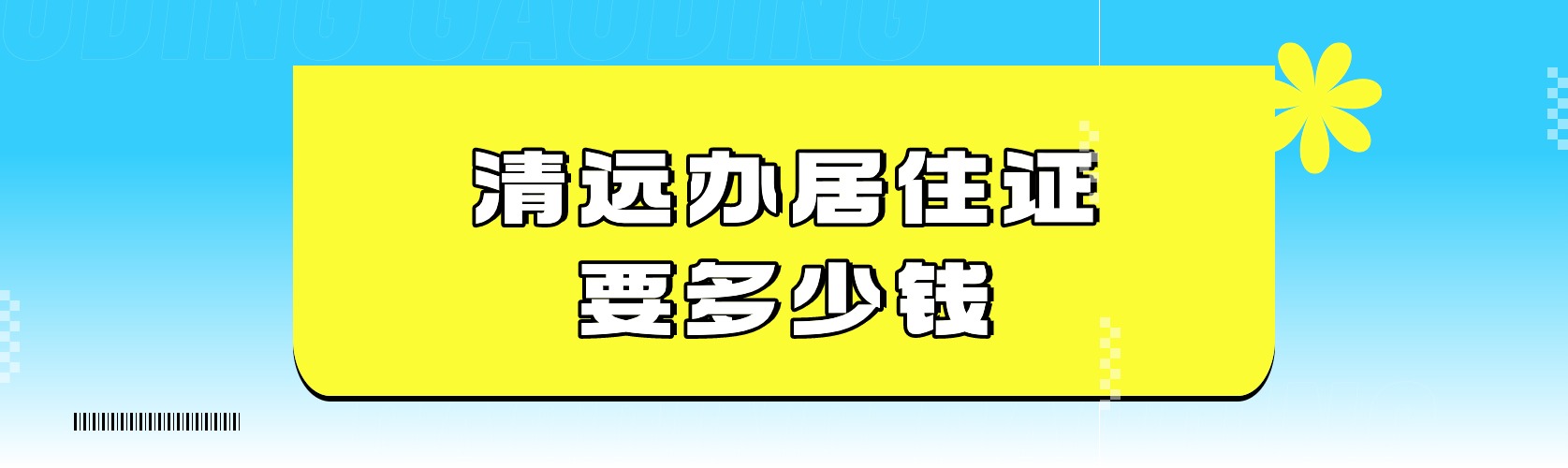 办理清远居住证多少钱