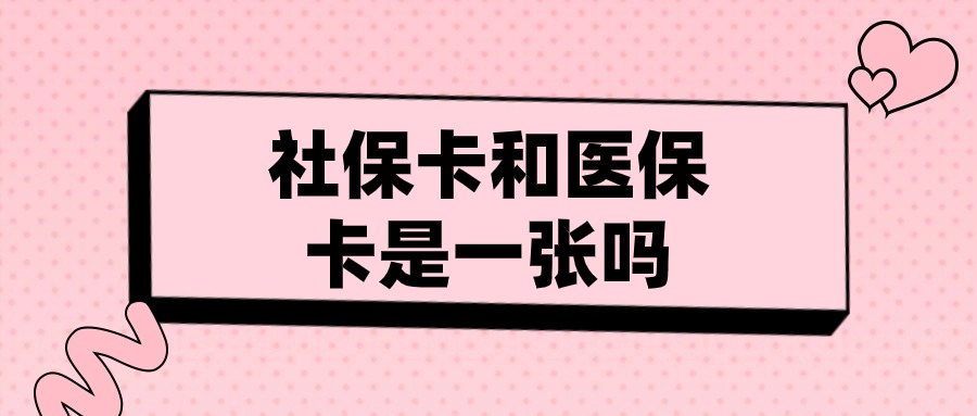 广州社保卡和医保卡是一张卡吗