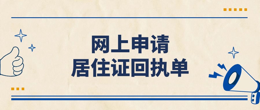 网上申请居住证回执单