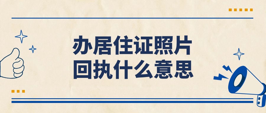 办居住证照片回执是什么意思