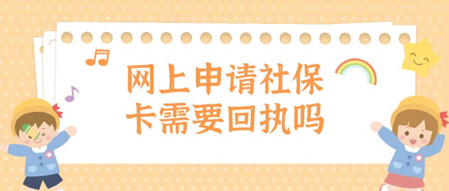 网上申请社保卡需要照片回执吗