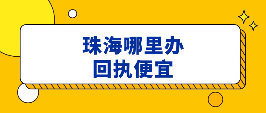 珠海哪里办回执便宜