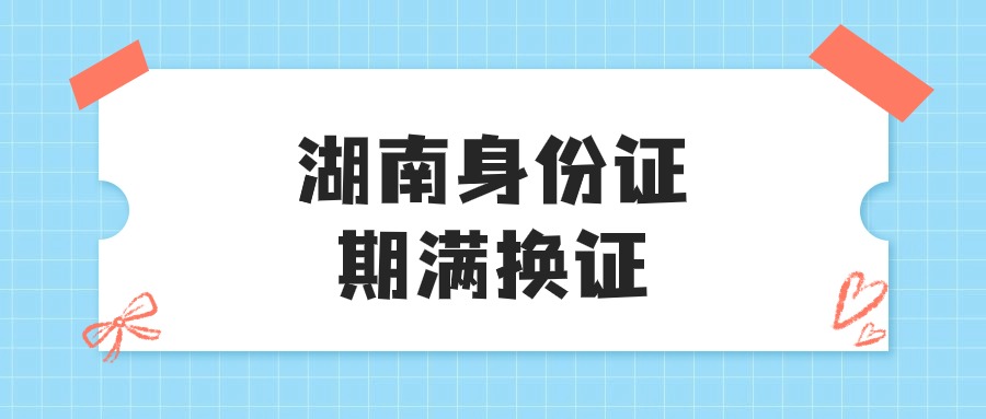 湖南省内身份证过期办理可以不用户口本吗