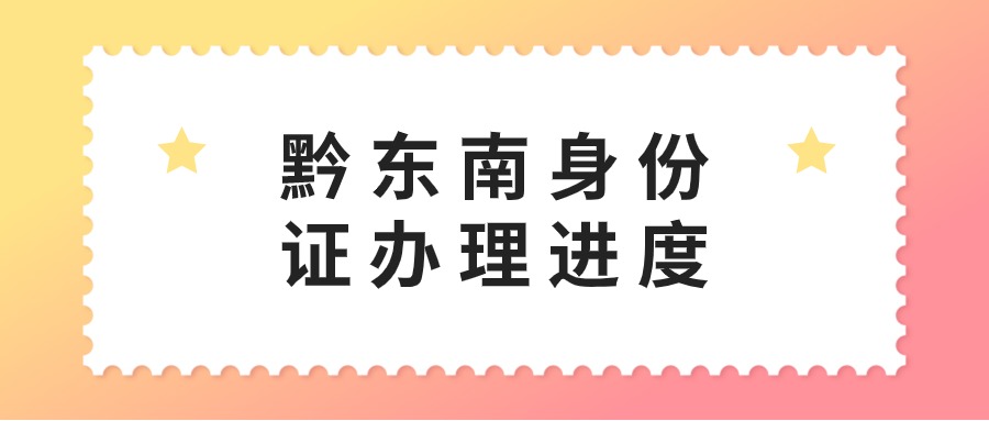 黔东南身份证办理进度查询