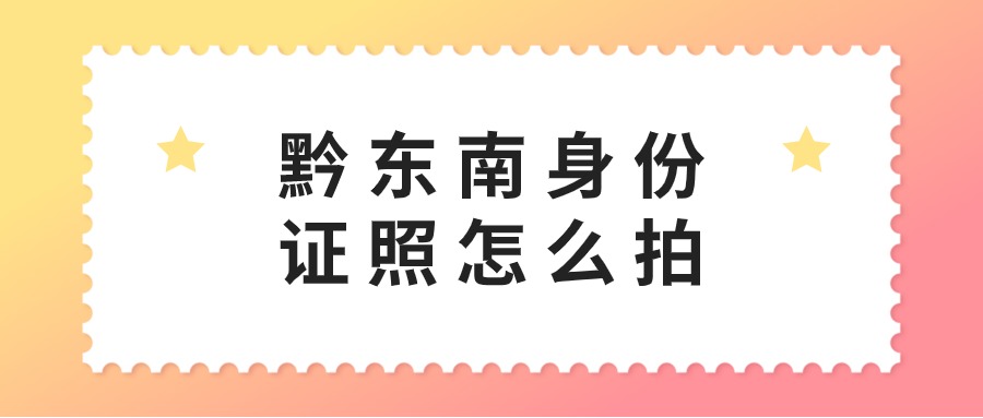 黔东南身份证照片