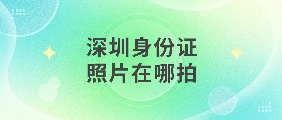 深圳身份证照片可以在外面拍吗