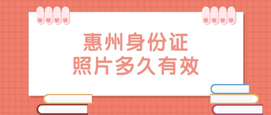 惠州身份证照片多久有效