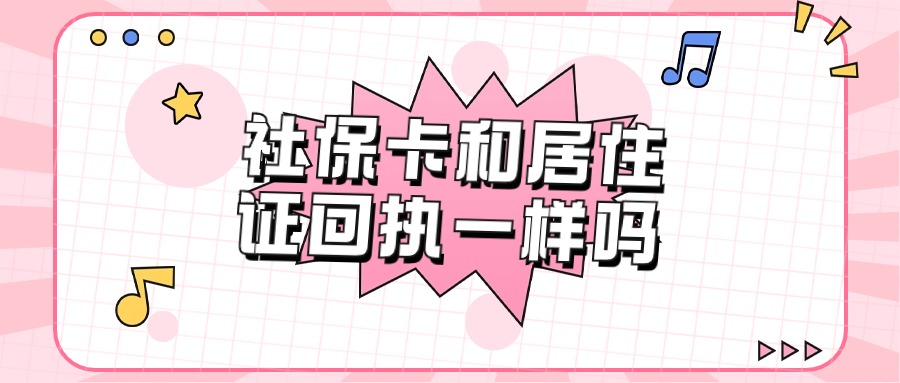 广州社保卡照片回执和居住证回执一样吗