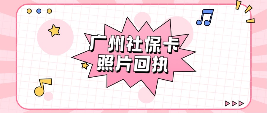 广州社保卡照片回执单怎么弄
