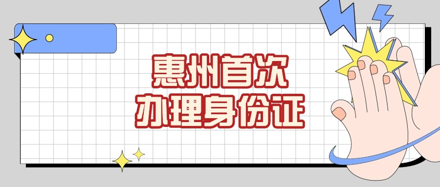 惠州首次办理身份证