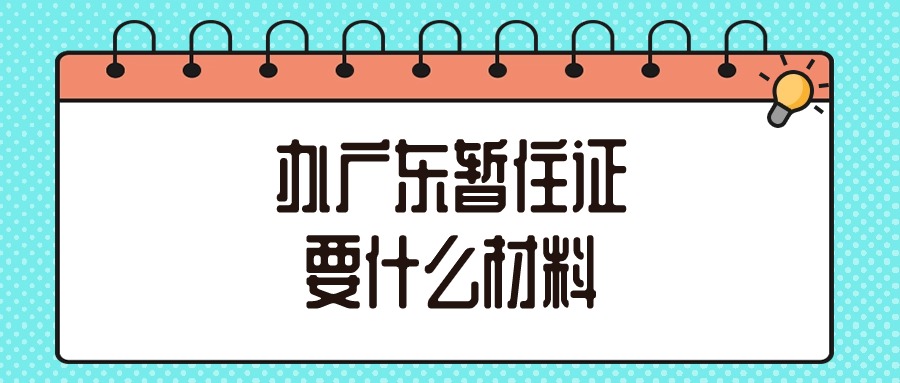 广东暂住证需要什么材料