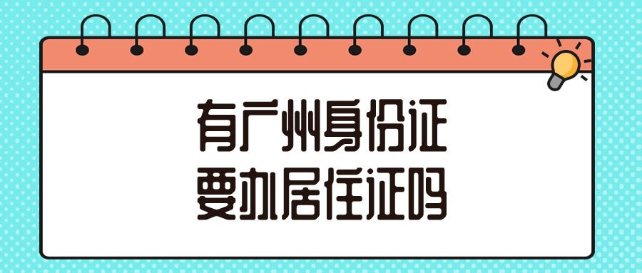 有广州身份证还需要办居住证