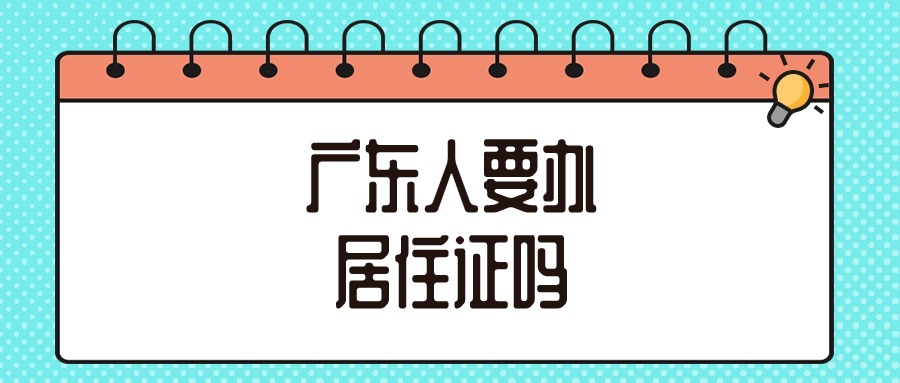 广东人要办广东居住证吗