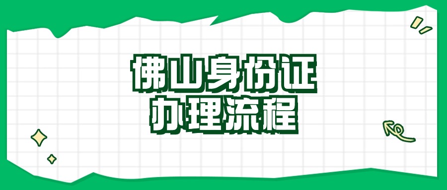 佛山身份证办理流程
