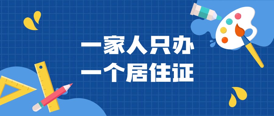 一家人办一个居住证可以吗