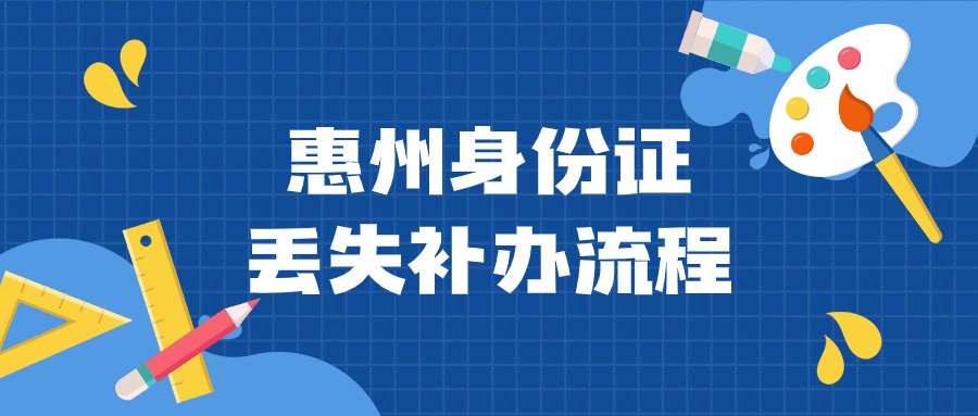 惠州身份证丢失补办流程