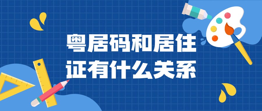 粤居码和居住证有什么关系