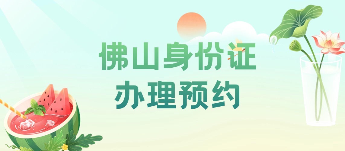佛山身份证办理预约公众号