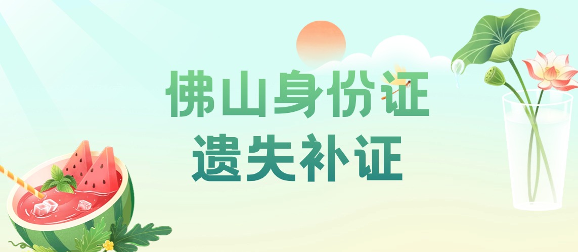 佛山身份证遗失补证流程