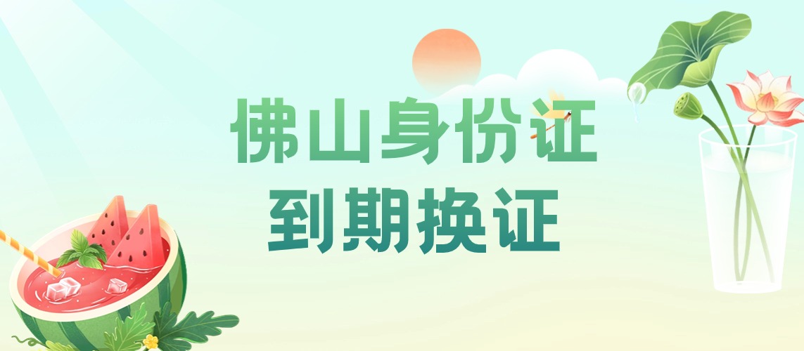 佛山身份证到期换证