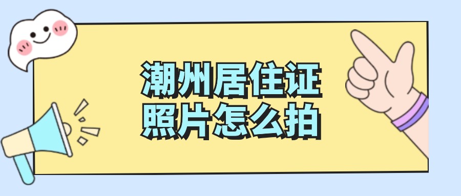潮州居住证照片怎么拍