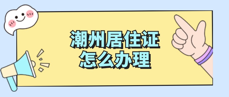 潮州居住证怎么办理