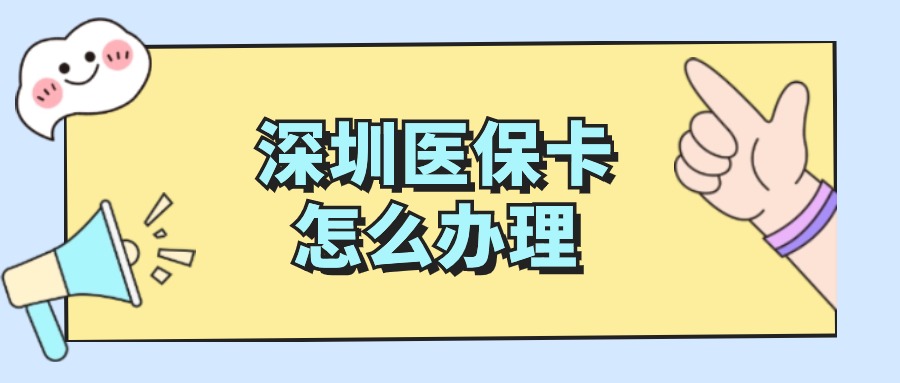 深圳医保卡怎么办理