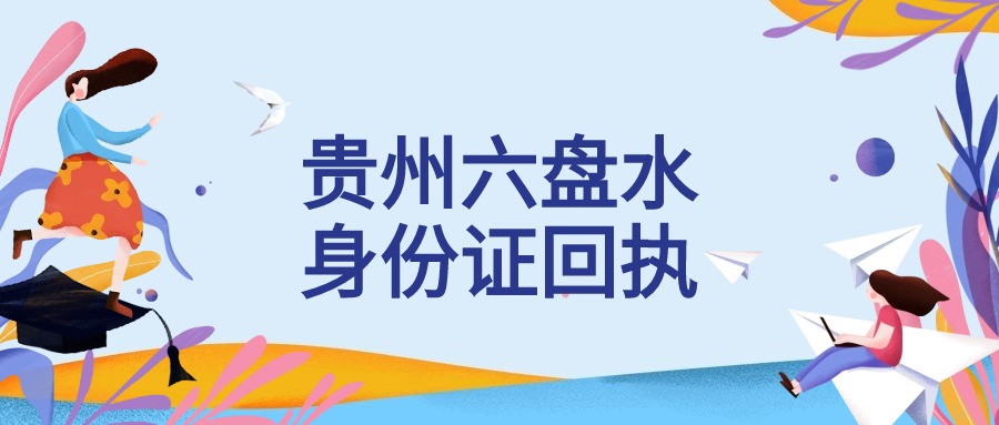 贵州六盘水身份证照片回执