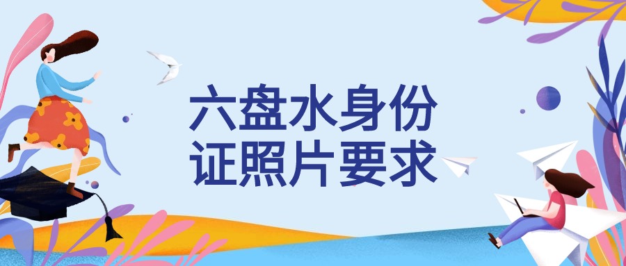 贵州六盘水身份证照片要求